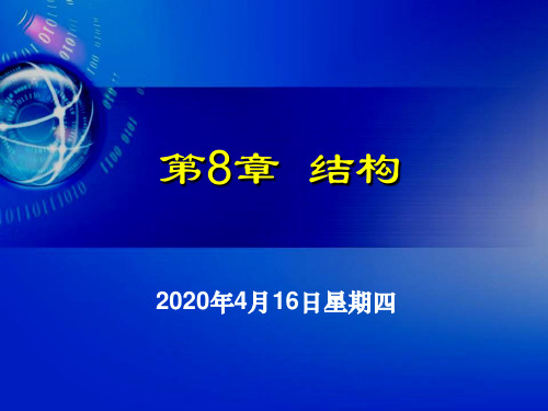 ch08 结构.ppt