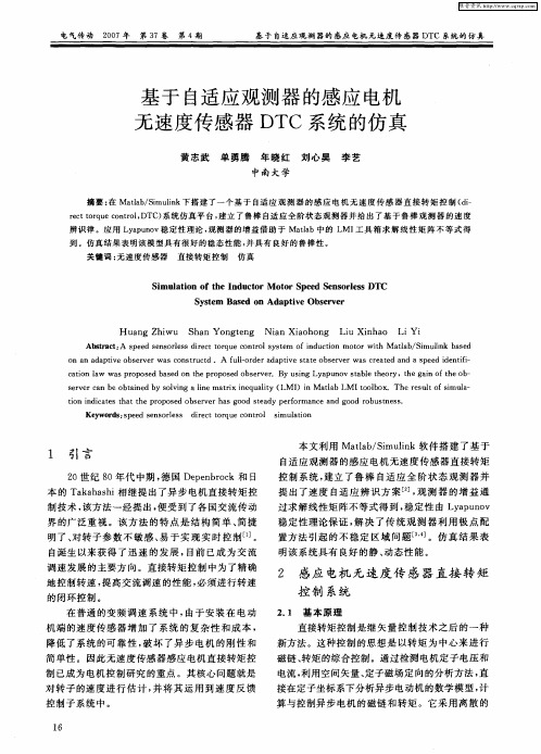基于自适应观测器的感应电机无速度传感器DTC系统的仿真