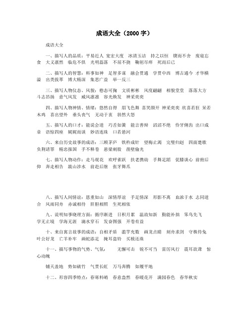 成语大全(2000字)