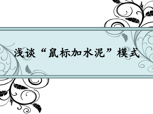电子商务——鼠标加水泥模式