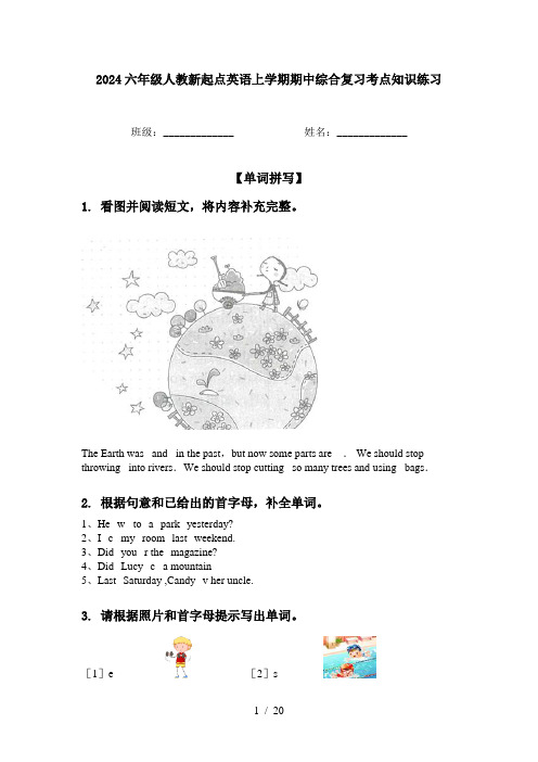 2024六年级人教新起点英语上学期期中综合复习考点知识练习
