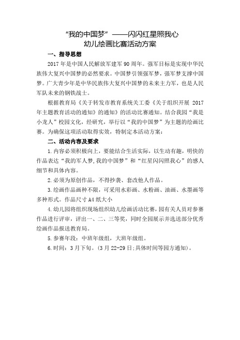 我的中国梦幼儿绘画比赛活动方案