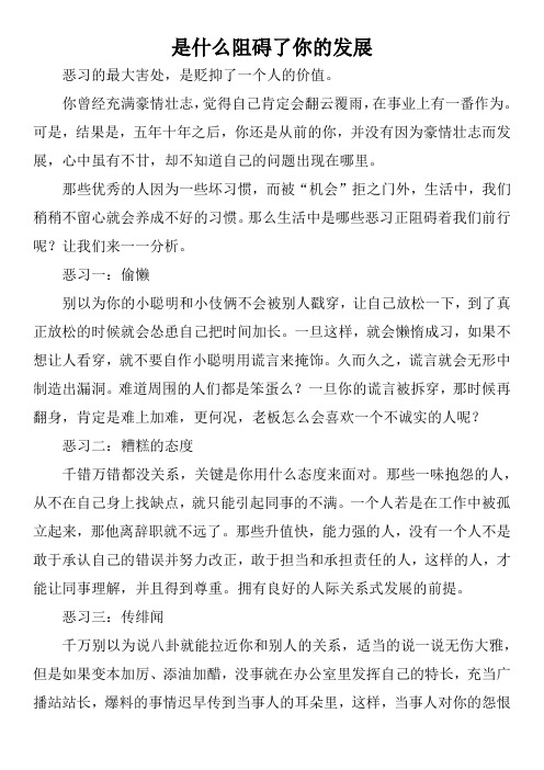 是什么阻碍了你的发展