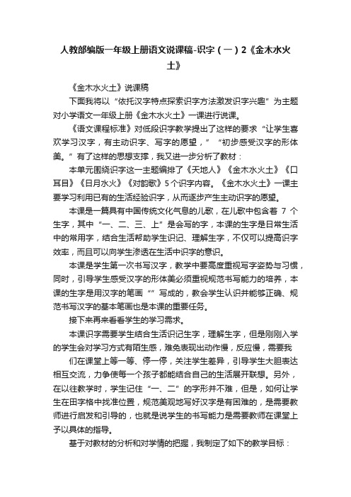 人教部编版一年级上册语文说课稿-识字（一）2《金木水火土》