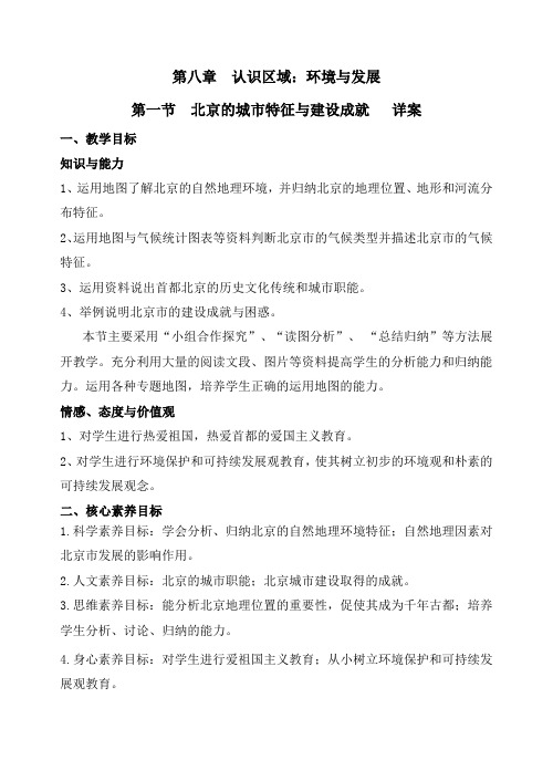 新湘教版八年级地理下册《八章 认识区域：环境与发展  第一节 北京市的城市特征与建设成就》教案_24