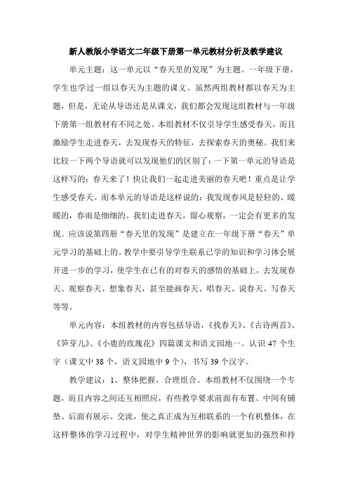 小学语文二年级下册第一单元教材分析及教学建议