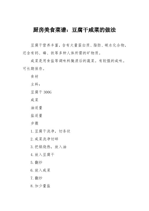 厨房美食菜谱：豆腐干咸菜的做法
