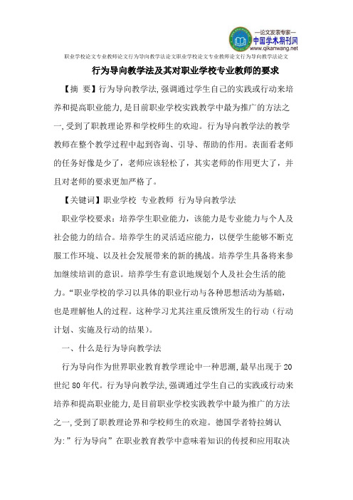 职业学校论文专业教师论文行为导向教学法论文