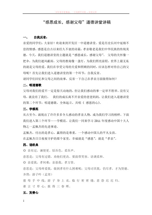 “感恩成长感谢父母”道德讲堂讲稿