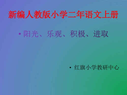新编人教版小学二年语文上册-古诗两首《山行》