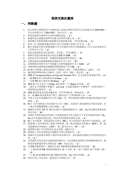 国网电力通信【程控交换机】题库