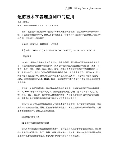 遥感技术在雾霾监测中的应用