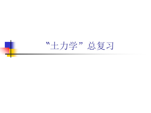 土力学地基基础总复习题