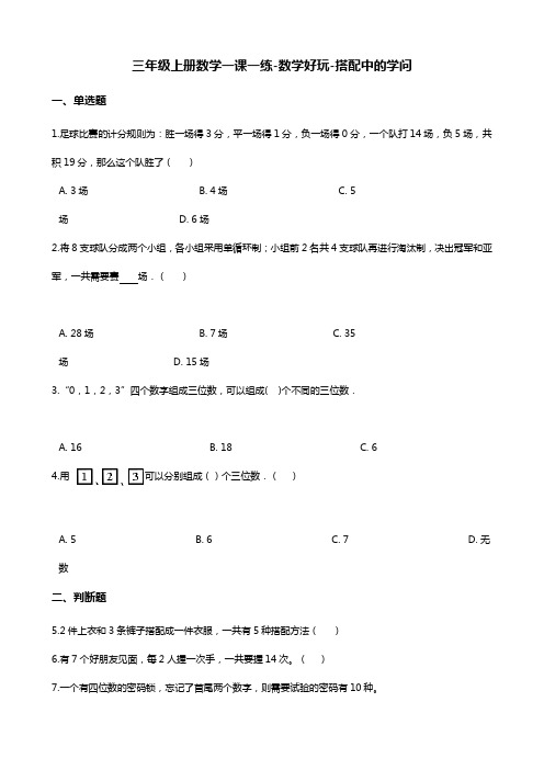 三年级上册数学一课一练-数学好玩-搭配中的学问 北师大版(含答案)