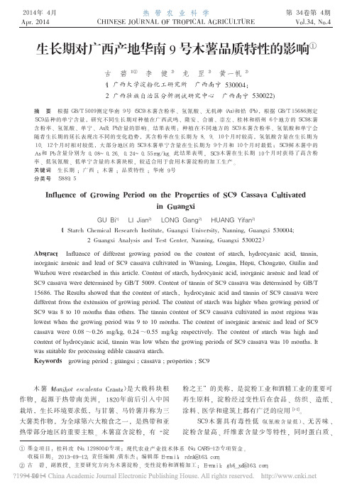 生长期对广西产地华南9号木薯品质特性的影响