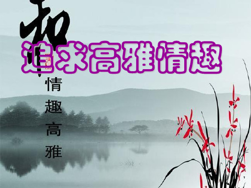 追求高雅情趣ppt优秀课件3(3份) 鲁教版PPT课件