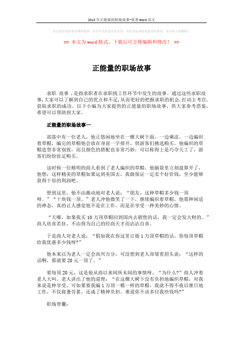 2018年正能量的职场故事-优秀word范文 (3页)