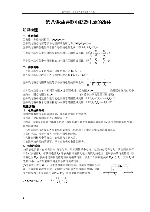 串并联电路及电表的改装