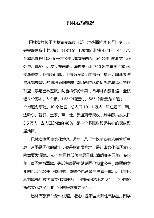 巴林右旗概况