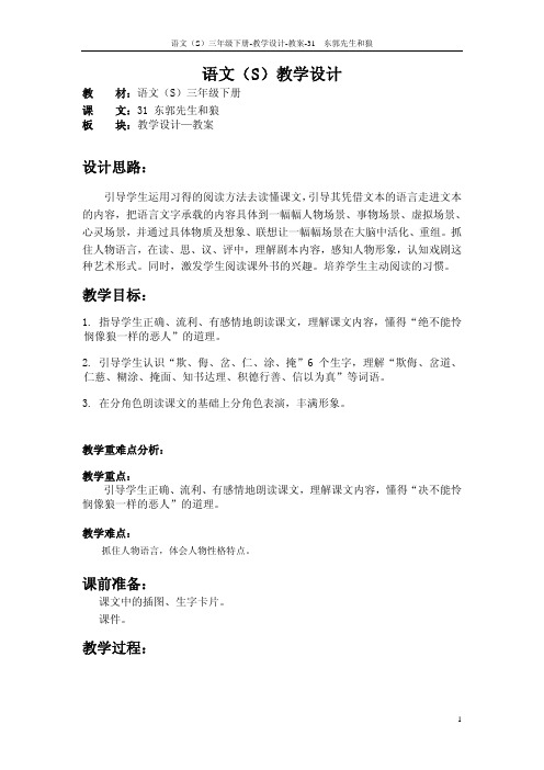31 东郭先生和狼_教案
