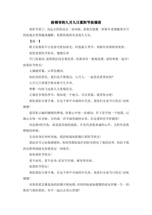 祝福语-给领导的九月九日重阳节祝福语 精品