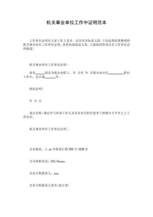 机关事业单位工作中证明范本_1
