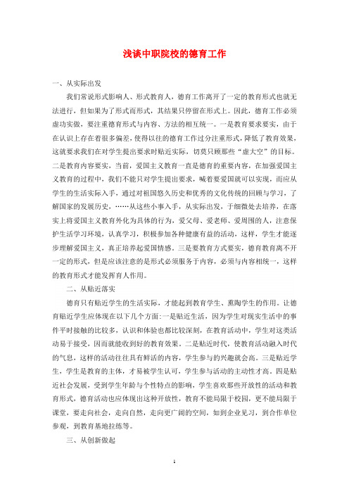 浅谈中职院校的德育工作