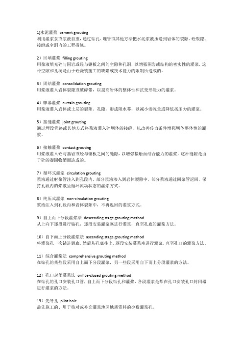 灌浆术语翻译和解释