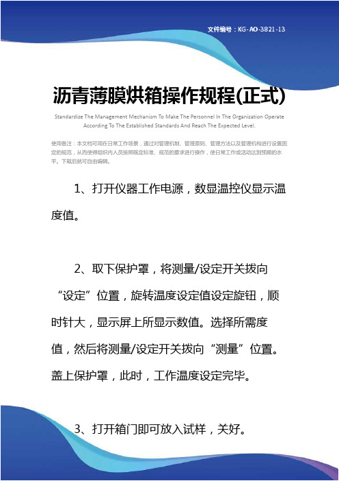 沥青薄膜烘箱操作规程(正式)