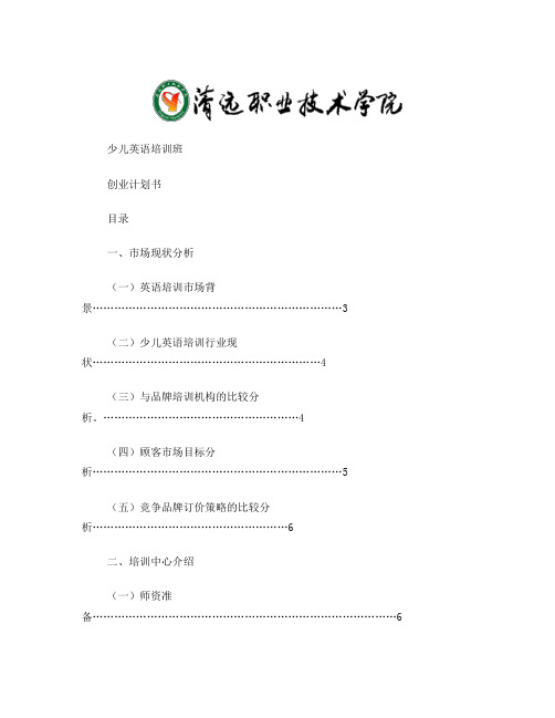 少儿英语培训班创业计划书