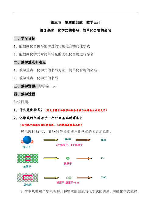 第三章第三节 物质的组成 教学设计