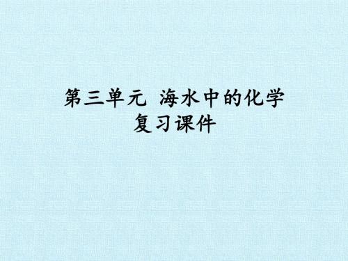 鲁教版化学九年级全册：第三单元 海水中的化学 复习课件(共27张PPT)