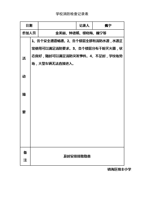 学校消防检查记录表
