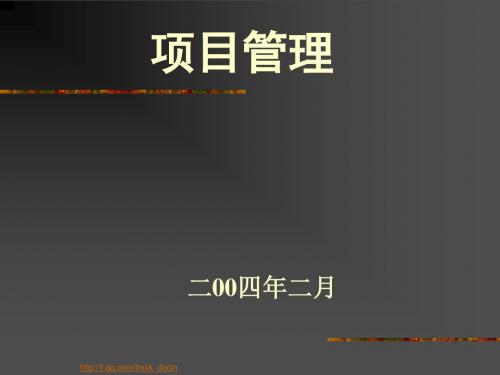 《项目管理教程讲座》PPT课件