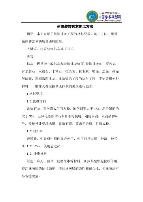 建筑装饰抹灰施工方法