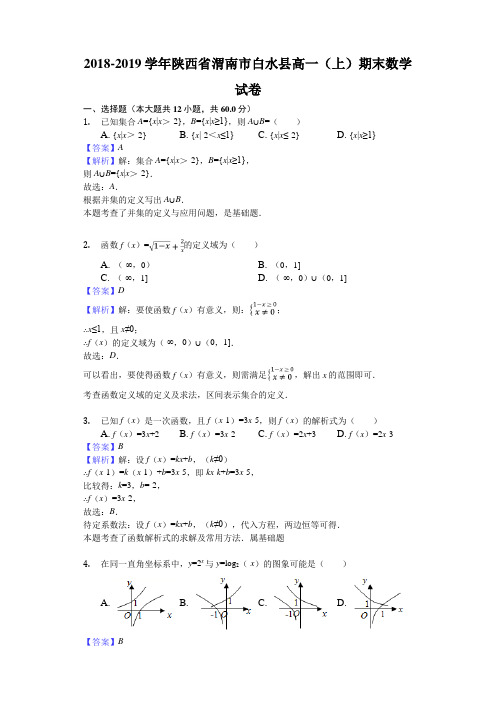 陕西省渭南市白水县2018-2019学年度第一学期期末教学检测高一数学(解析版)