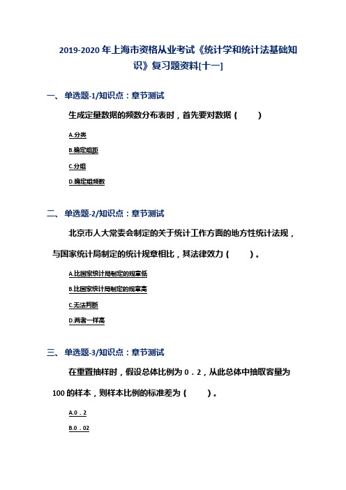 2019-2020年上海市资格从业考试《统计学和统计法基础知识》复习题资料[十一]