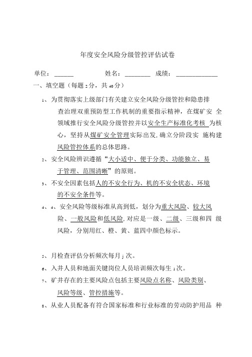 安全风险分级管控试题答案.doc