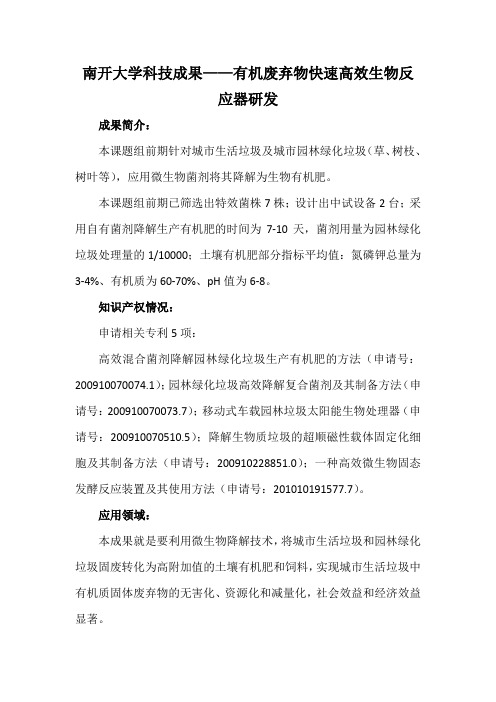 南开大学科技成果——有机废弃物快速高效生物反应器研发
