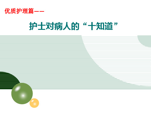 护士对病人“十知道”