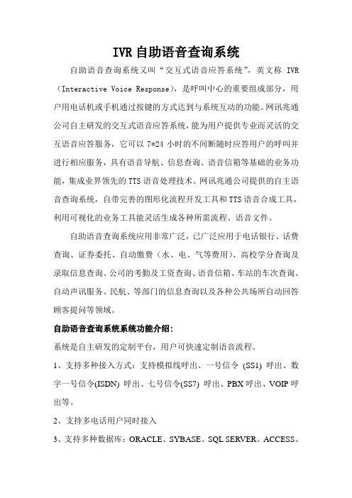 IVR自助语音查询系统