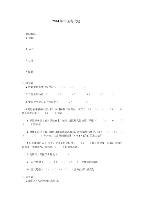 2014年中医考试题