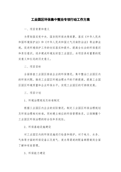 工业园区环保集中整治专项行动工作方案