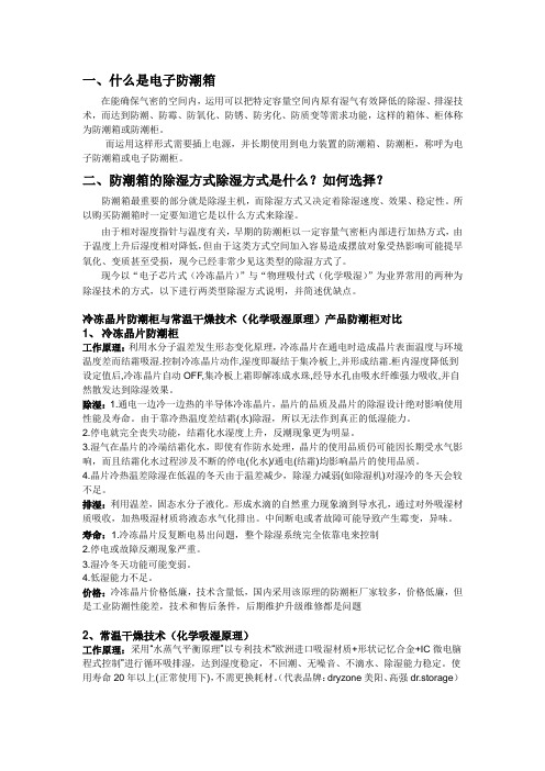 防潮箱知识--电子防潮箱的除湿方式有哪些及优缺点