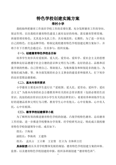 特色学校创建实施方案