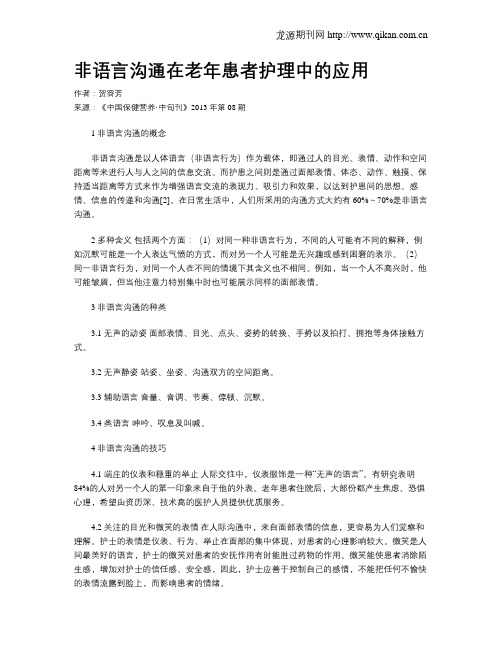 非语言沟通在老年患者护理中的应用