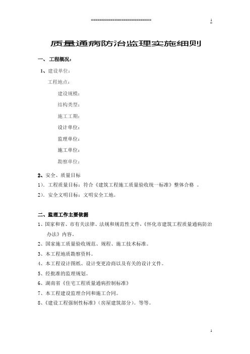 住宅工程质量通病防治措施监理实施细则
