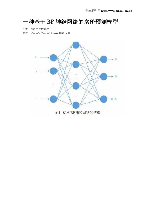 一种基于BP神经网络的房价预测模型