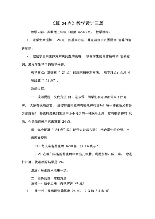 算24点教学设计三篇