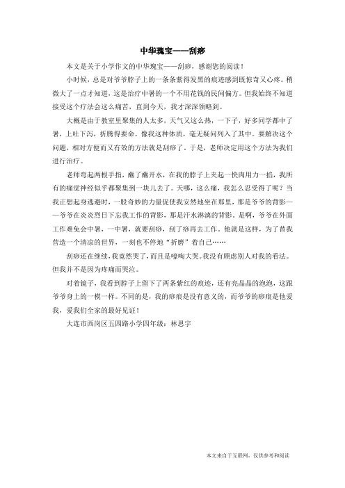 中华瑰宝——刮痧_小学作文